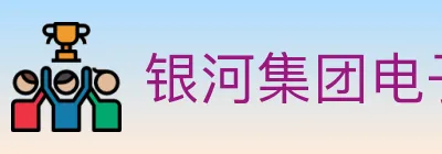银河集团电子游戏 logo